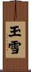 玉雪 Scroll