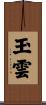 玉雲 Scroll