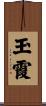 玉霞 Scroll