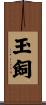 玉飼 Scroll