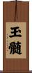 玉髄 Scroll