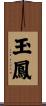玉鳳 Scroll