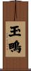 玉鴫 Scroll