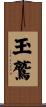 玉鷲 Scroll