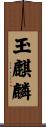 玉麒麟 Scroll