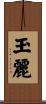 玉麗 Scroll