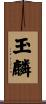 玉麟 Scroll