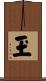 玊 Scroll
