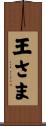 王さま Scroll