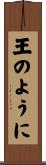 王のように Scroll