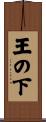 王の下 Scroll