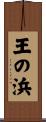 王の浜 Scroll
