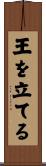 王を立てる Scroll