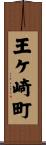 王ケ崎町 Scroll