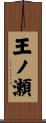 王ノ瀬 Scroll
