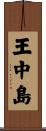 王中島 Scroll