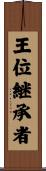 王位継承者 Scroll