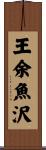 王余魚沢 Scroll