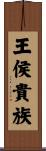 王侯貴族 Scroll