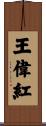 王偉紅 Scroll