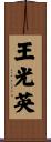 王光英 Scroll