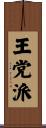 王党派 Scroll