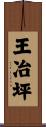 王冶坪 Scroll
