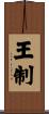 王制 Scroll
