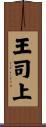 王司上 Scroll