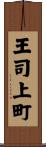 王司上町 Scroll