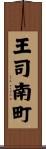 王司南町 Scroll