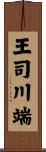 王司川端 Scroll