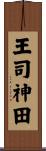 王司神田 Scroll