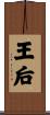 王后 Scroll