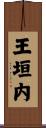 王垣内 Scroll