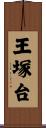 王塚台 Scroll