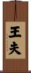 王夫 Scroll