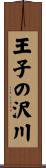 王子の沢川 Scroll