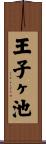 王子ヶ池 Scroll