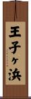 王子ヶ浜 Scroll