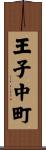 王子中町 Scroll