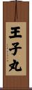 王子丸 Scroll
