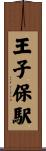 王子保駅 Scroll