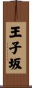 王子坂 Scroll