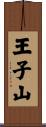 王子山 Scroll