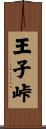 王子峠 Scroll
