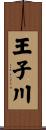 王子川 Scroll