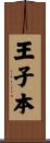 王子本 Scroll
