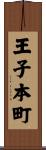 王子本町 Scroll
