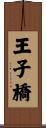 王子橋 Scroll